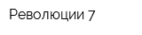 Революции 7