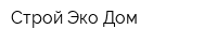 Строй Эко Дом