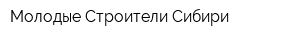 Молодые Строители Сибири