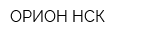 ОРИОН НСК