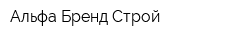Альфа-Бренд Строй