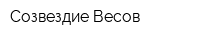 Созвездие Весов