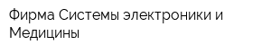 Фирма Системы электроники и Медицины