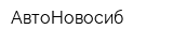 АвтоНовосиб