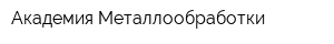 Академия Металлообработки