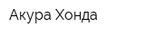 Акура Хонда