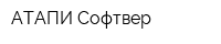 АТАПИ Софтвер