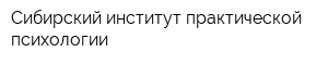 Сибирский институт практической психологии