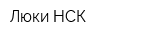 Люки НСК