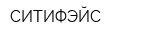 СИТИФЭЙС