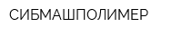 СИБМАШПОЛИМЕР
