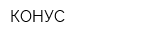 КОНУС