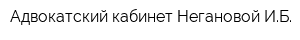 Адвокатский кабинет Негановой ИБ