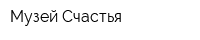 Музей Счастья