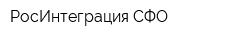 РосИнтеграция-СФО