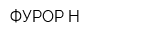 ФУРОР-Н