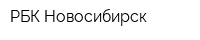 РБК-Новосибирск