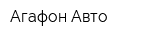 Агафон-Авто