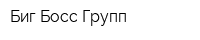 Биг Босс Групп