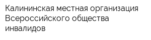 Калининская местная организация Всероссийского общества инвалидов