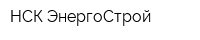 НСК ЭнергоСтрой