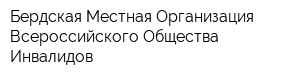Бердская Местная Организация Всероссийского Общества Инвалидов