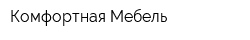 Комфортная Мебель
