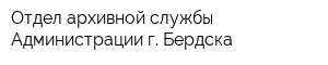 Отдел архивной службы Администрации г Бердска