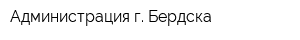 Администрация г Бердска