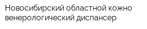 Новосибирский областной кожно-венерологический диспансер