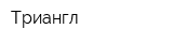 Триангл