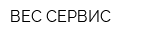 ВЕС-СЕРВИС