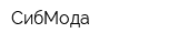 СибМода