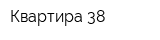 Квартира 38