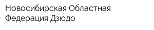 Новосибирская Областная Федерация Дзюдо