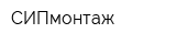 СИПмонтаж
