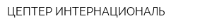 ЦЕПТЕР ИНТЕРНАЦИОНАЛЬ