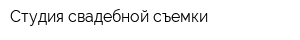 Студия свадебной съемки