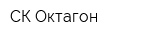 СК-Октагон
