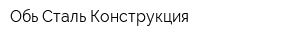 Обь Сталь Конструкция