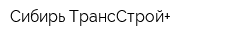 Сибирь ТрансСтрой+