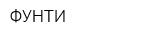 ФУНТИ