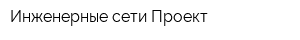 Инженерные сети Проект