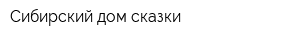 Сибирский дом сказки