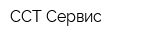 ССТ-Сервис