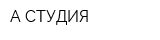 А-СТУДИЯ