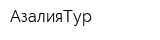 АзалияТур