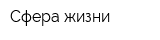 Сфера жизни