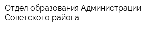 Отдел образования Администрации Советского района