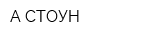 А-СТОУН